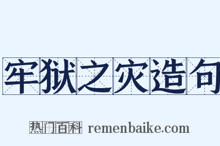 牢狱之灾造句是什么意思的图片